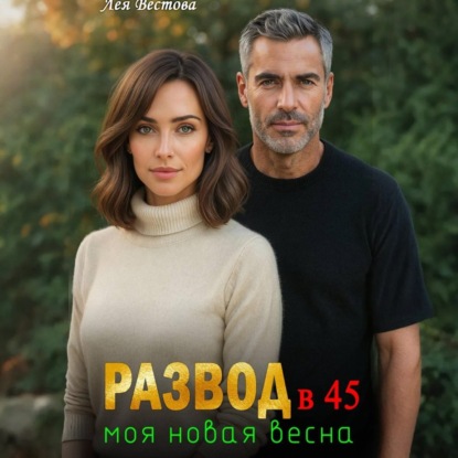 

Развод в 45. Моя новая весна