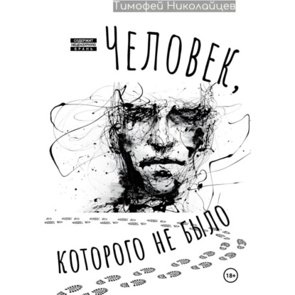 Человек, которого не было