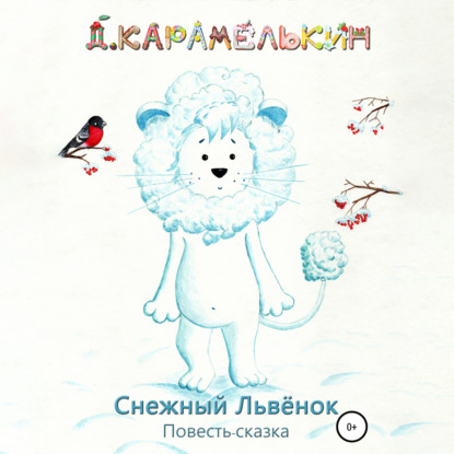 Снежный Львёнок