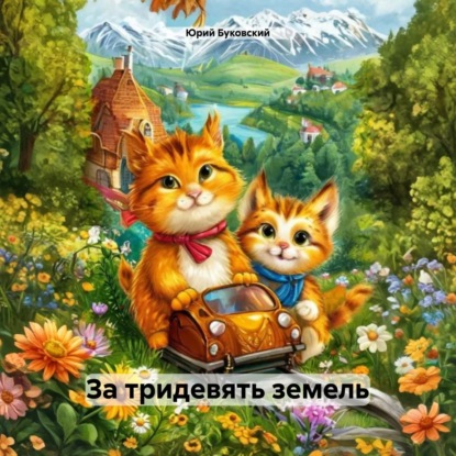 

За тридевять земель