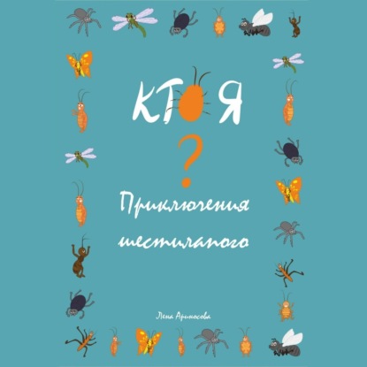 

Кто я Приключения шестилапого