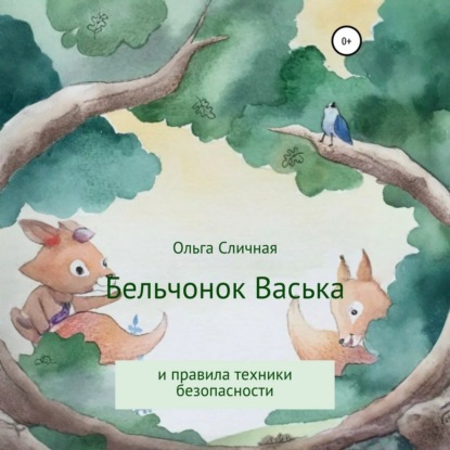 Бельчонок Васька и правила техники безопасности