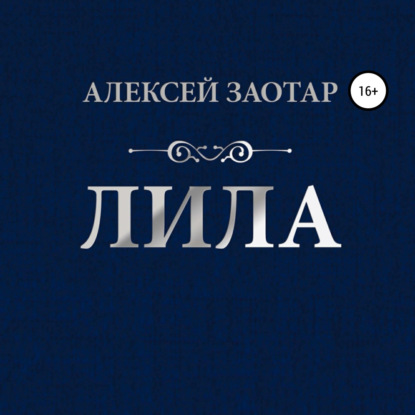 Лила