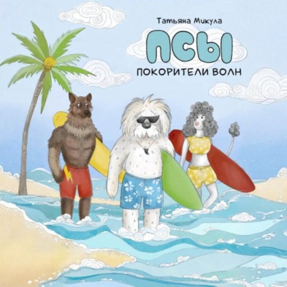 

Псы – покорители волн