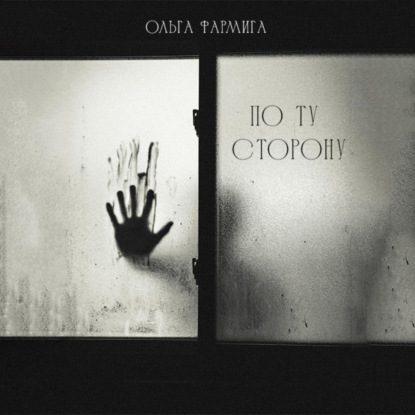 

По ту сторону