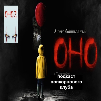 Оно (2017) и Оно 2 - Попкорновый клуб