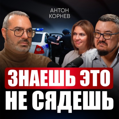 1 ошибка = 10 лет тюрьмы. Как безопасно работать ИП и ООО в 2026 году? Проверь себя, пока не поздно | Антон Корнев