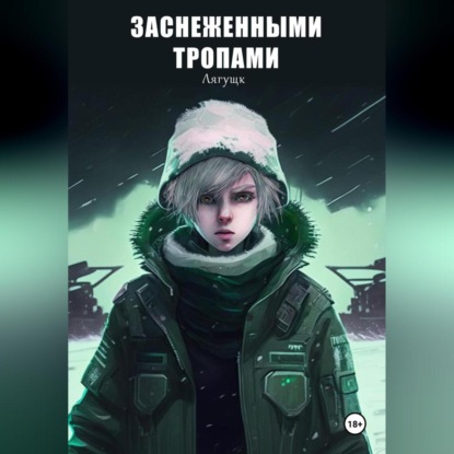 

Заснеженными тропами