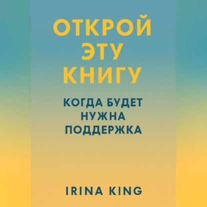 Открой эту книгу, когда будет нужна поддержка