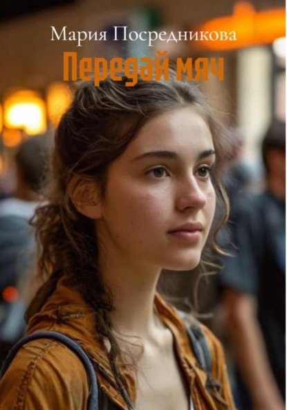 

Передай мяч