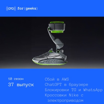 Сбой в AWS × ChatGPT-браузер × блокировки Telegram и WhatsApp × Кроссовки Nike с электроприводом