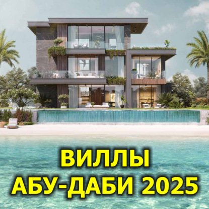 Виллы Абу-Даби 2025 (1/2)