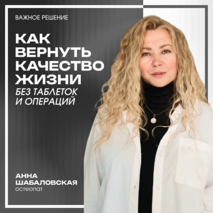 Разговор с остеопатом. Как вернуть качество жизни без таблеток и операций.