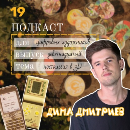 Почему мы ностальгируем и как этим управлять: от чувства до монетизации. 3D художник Дима Дмитриев
