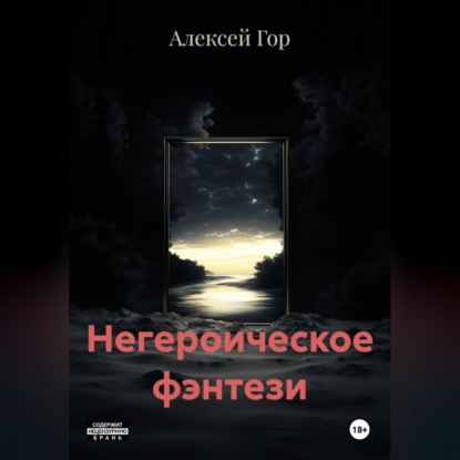 

Негероическое фэнтези