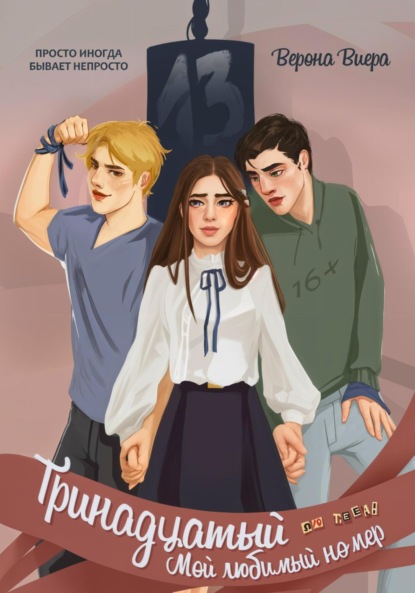 

Тринадцатый. Мой любимый номер