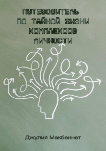 Путеводитель по тайной жизни комплексов личности