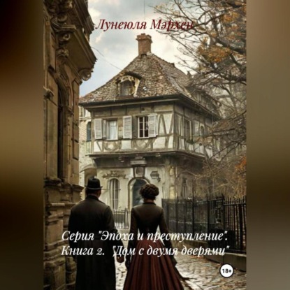 Серия «Эпоха и преступление» Книга 2 «Дом с двумя дверями»