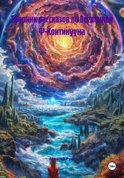 Сборник рассказов по Вселенная Ψ-Континуума