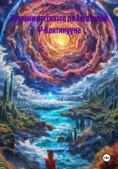 Обложка книги Сборник рассказов по Вселенная Ψ-Континуума, Алексей Павлович Рудь