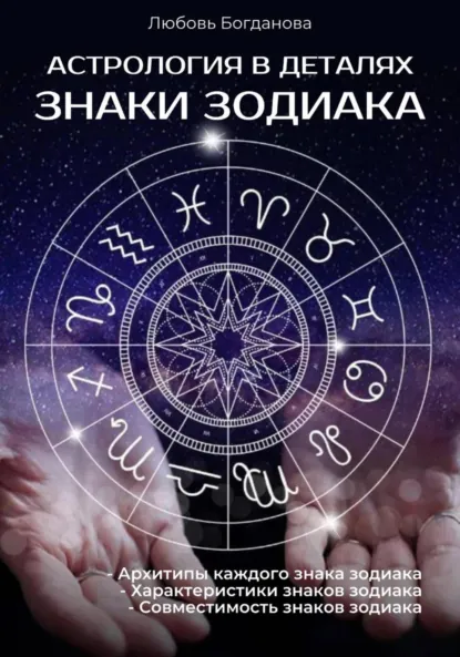 Обложка книги Астрология в деталях: Знаки зодиака, Любовь Богданова