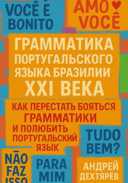 

Грамматика португальского языка Бразилии XXI века