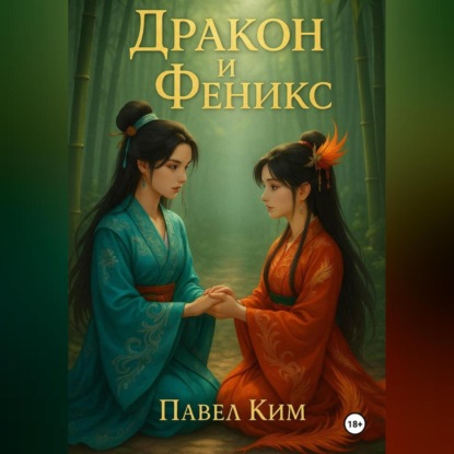 Дракон и Феникс