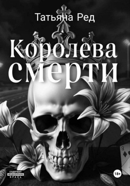 

Королева смерти. Книга 2