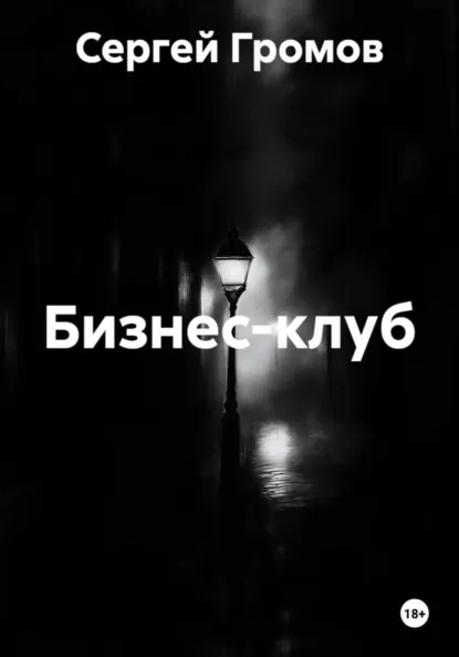 Обложка книги Бизнес-клуб, Сергей Громов