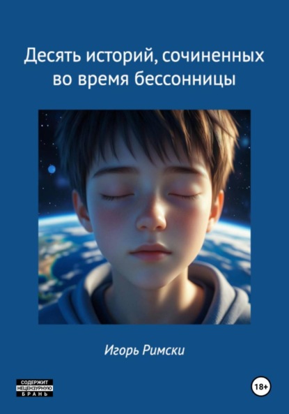 

Десять историй, сочиненных во время бессонницы