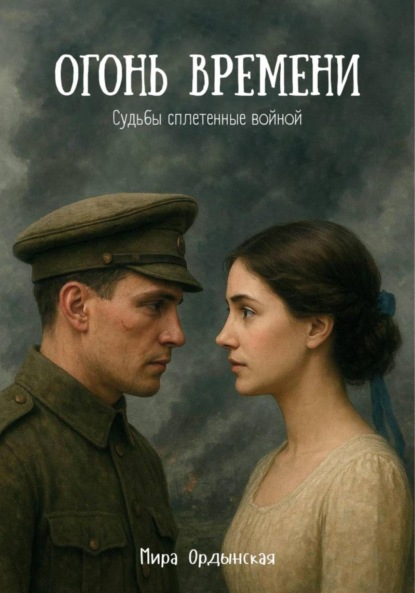 

Огонь времени