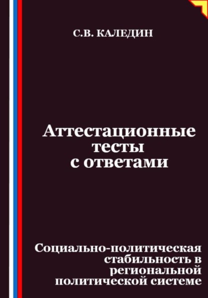

Аттестационные тесты с ответами. Социально-политическая стабильность в региональной политической системе