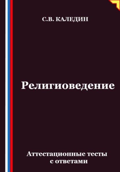 Религиоведение. Аттестационные тесты с ответами