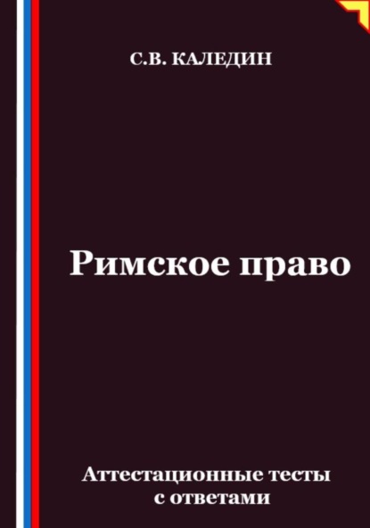 Римское право. Аттестационные тесты с ответами