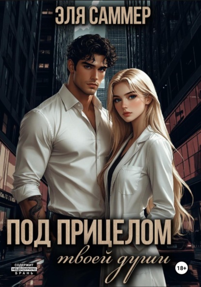 

Под прицелом твоей души