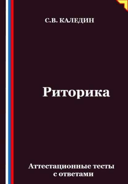 Риторика. Аттестационные тесты с ответами