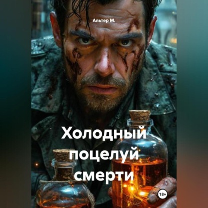 Холодный поцелуй смерти