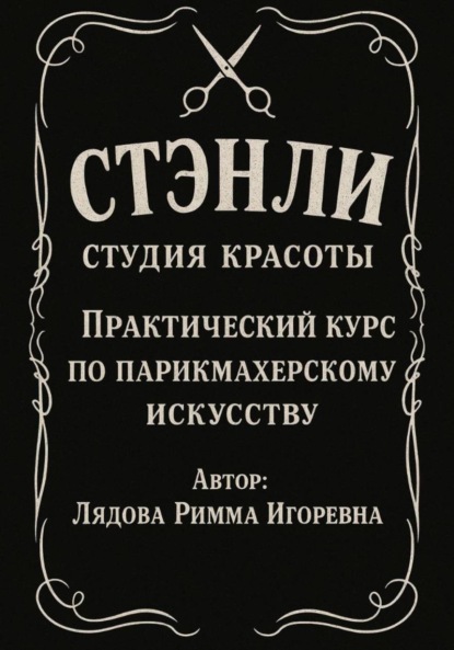 Практический курс по парикмахерскому искусству