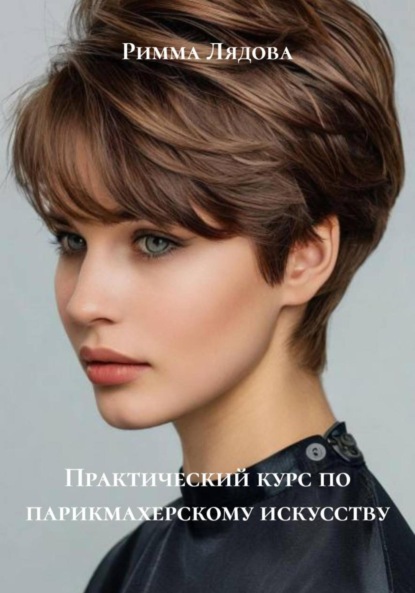 Практический курс по парикмахерскому искусству