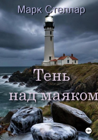 

Тень над маяком