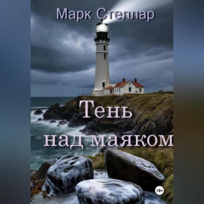 

Тень над маяком