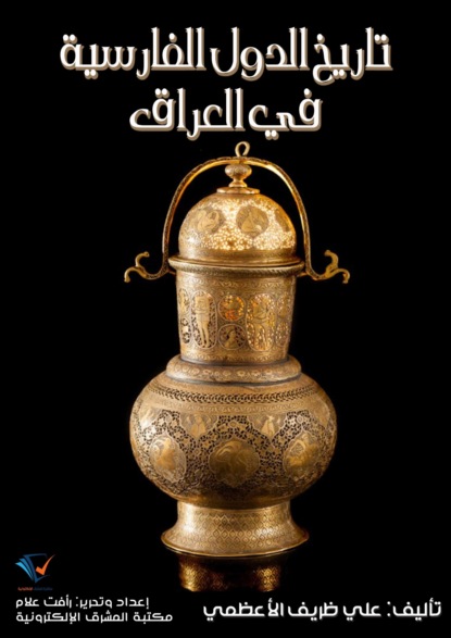 تاريخ الدول الفارسية في العراق