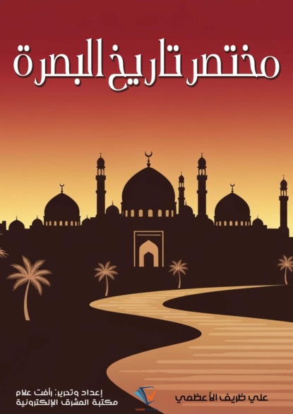 مختصر تاريخ البصرة