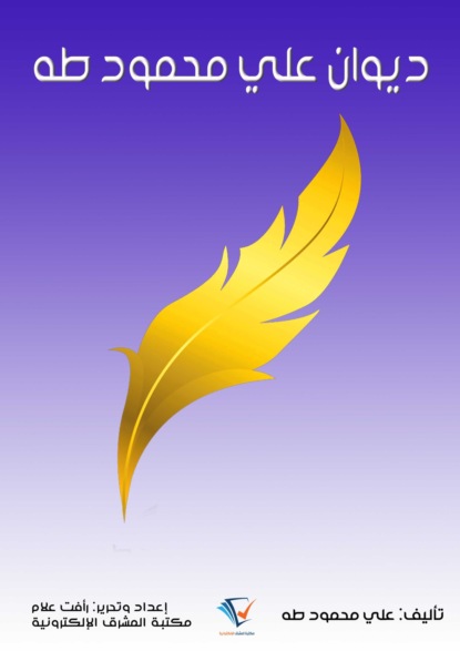 ديوان علي محمود طه