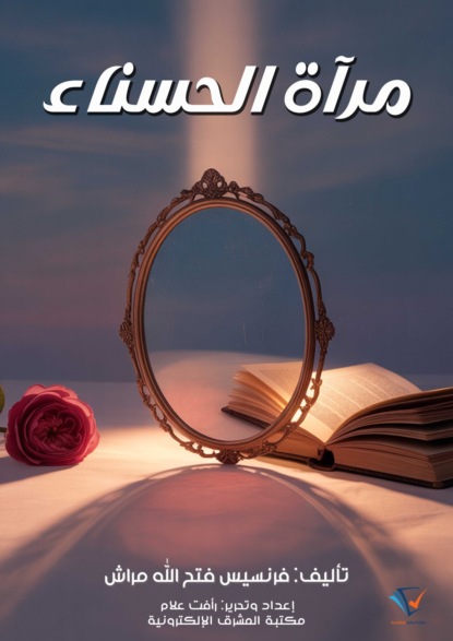 مرآة الحسناء