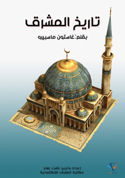تاريخ المشرق