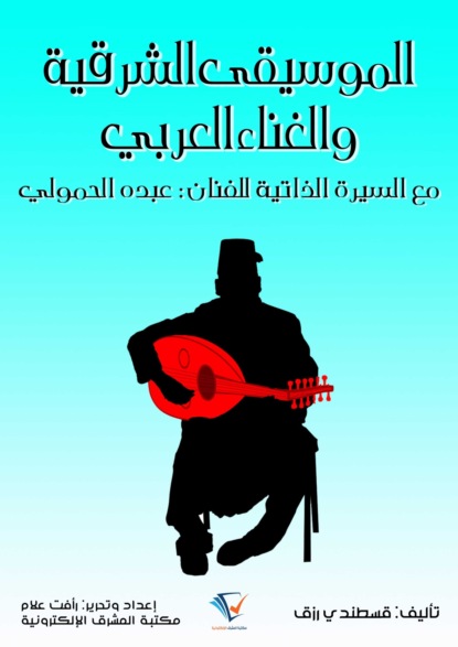 الموسيقى الشرقية والغناء العربي