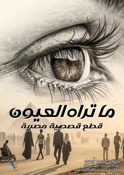 ما تراه العيون