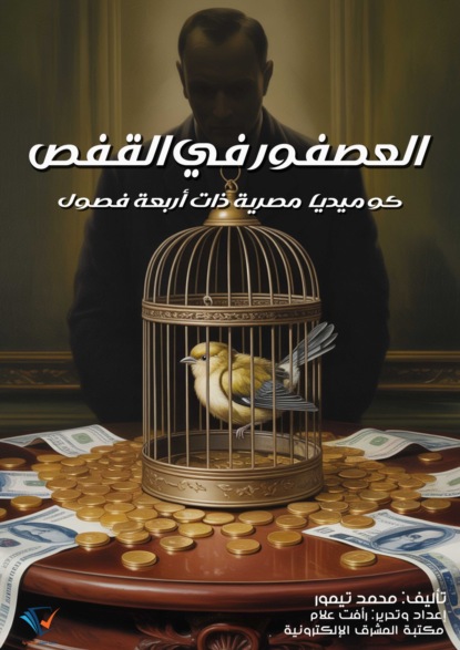 العصفور في القفص