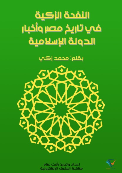 النفحة الزكية في تاريخ مصر وأخبار الدولة الإسلامية